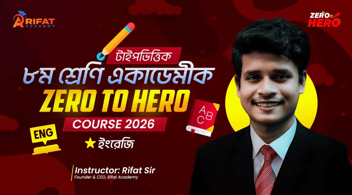 টাইপভিত্তিক ৮ম শ্রেণি ইংরেজি ১ম এবং ২য় পত্র একাডেমীক ZERO TO HERO COURSE 2026