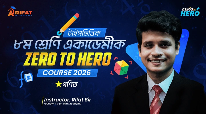 টাইপভিত্তিক ৮ম শ্রেণি গণিত একাডেমীক ZERO TO HERO COURSE 2026