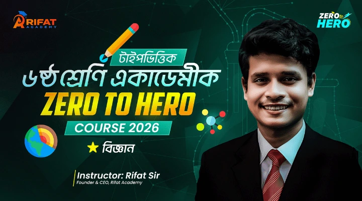 টাইপভিত্তিক ৬ষ্ঠ শ্রেণি বিজ্ঞান একাডেমীক ZERO TO HERO COURSE 2026